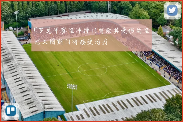 C罗意甲赛场冲撞门将致其受伤离场尤文图斯门将接受治疗