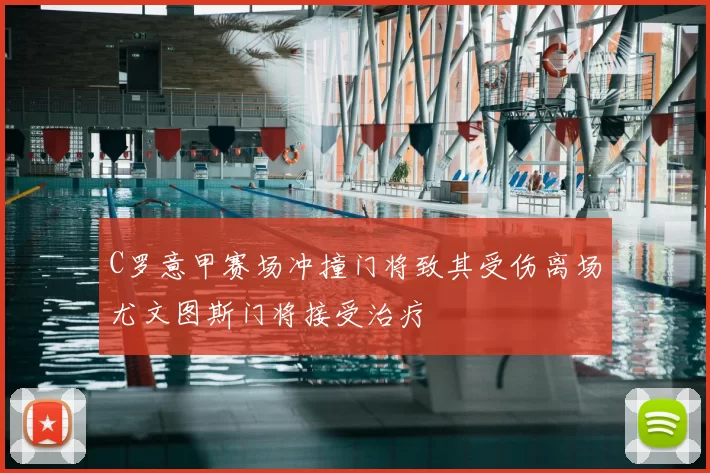 C罗意甲赛场冲撞门将致其受伤离场尤文图斯门将接受治疗