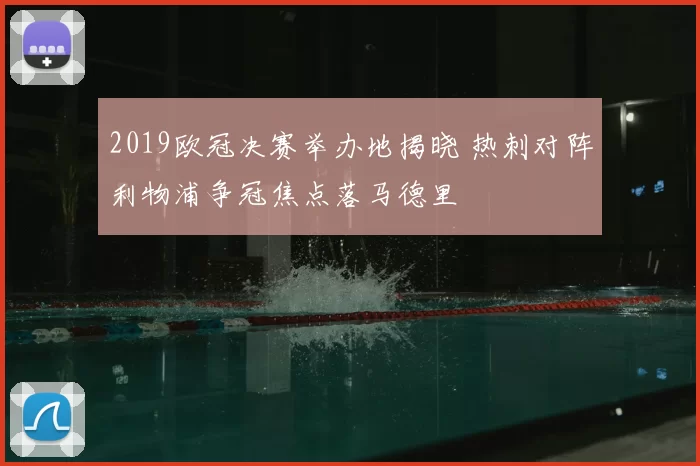 2019欧冠决赛举办地揭晓 热刺对阵利物浦争冠焦点落马德里