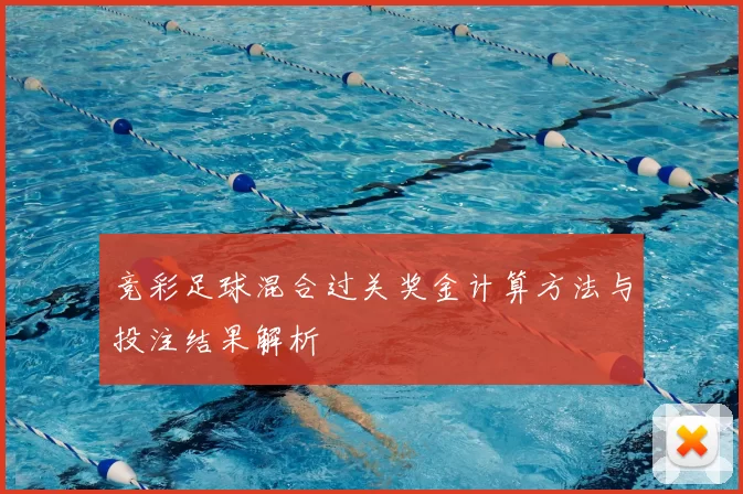 竞彩足球混合过关奖金计算方法与投注结果解析