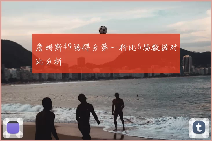 詹姆斯49场得分第一科比6场数据对比分析