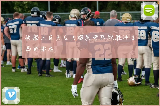 快船三巨头合力爆发带队取胜冲击西部排名