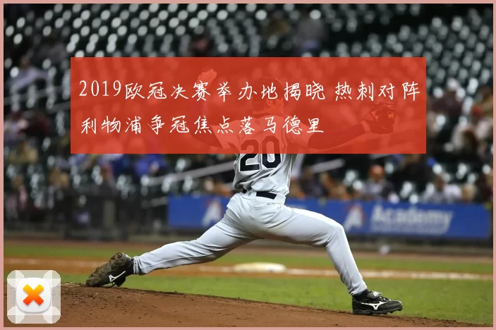 2019欧冠决赛举办地揭晓 热刺对阵利物浦争冠焦点落马德里