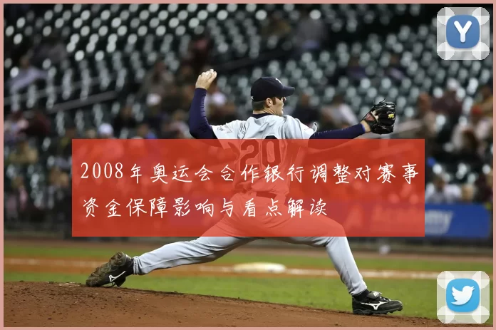 2008年奥运会合作银行调整对赛事资金保障影响与看点解读