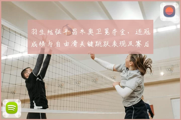 羽生结弦平昌冬奥卫冕夺金，连冠成绩与自由滑关键跳跃表现及赛后影响