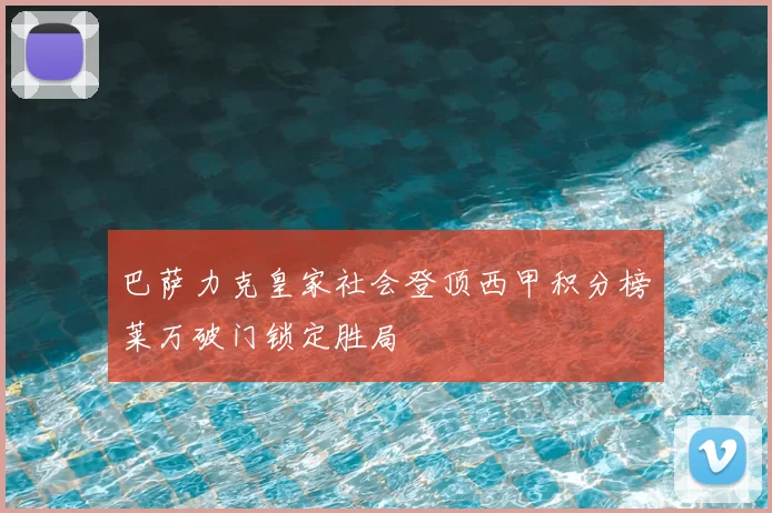 巴萨力克皇家社会登顶西甲积分榜莱万破门锁定胜局