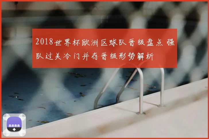 2018世界杯欧洲区球队晋级盘点 强队过关冷门并存晋级形势解析