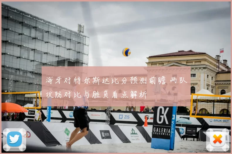 海牙对特尔斯达比分预测前瞻 两队攻防对比与胜负看点解析