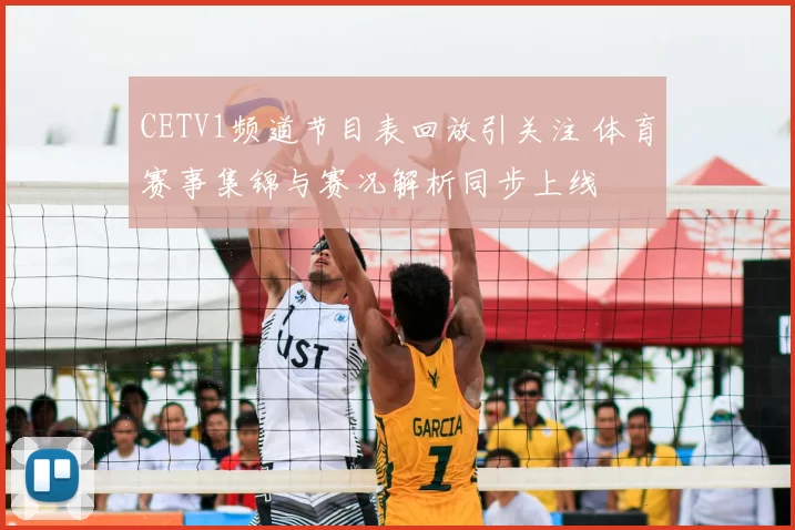 CETV1频道节目表回放引关注 体育赛事集锦与赛况解析同步上线