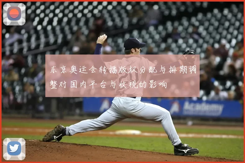 东京奥运会转播版权分配与排期调整对国内平台与收视的影响