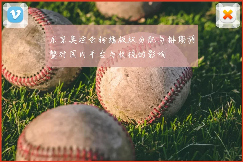 东京奥运会转播版权分配与排期调整对国内平台与收视的影响