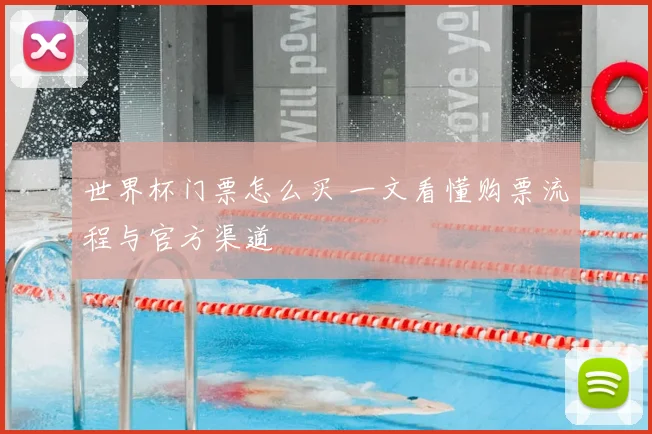 世界杯门票怎么买 一文看懂购票流程与官方渠道