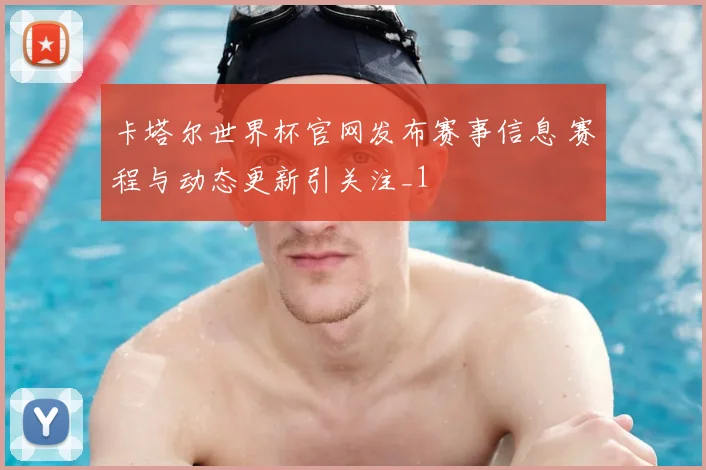卡塔尔世界杯官网发布赛事信息 赛程与动态更新引关注_1