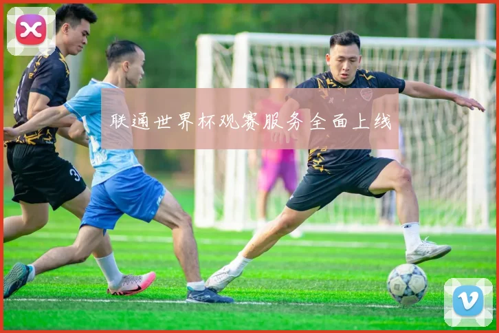 联通世界杯观赛服务全面上线