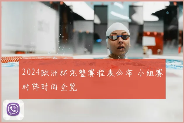 2024欧洲杯完整赛程表公布 小组赛对阵时间全览