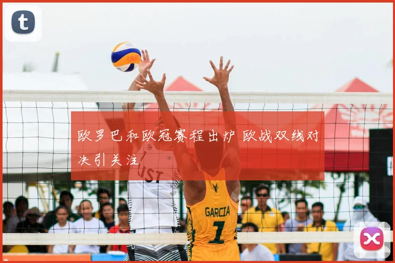 欧罗巴和欧冠赛程出炉 欧战双线对决引关注