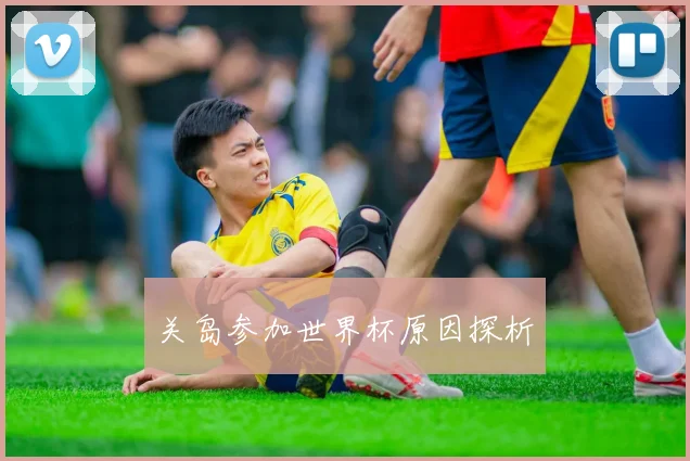 关岛参加世界杯原因探析