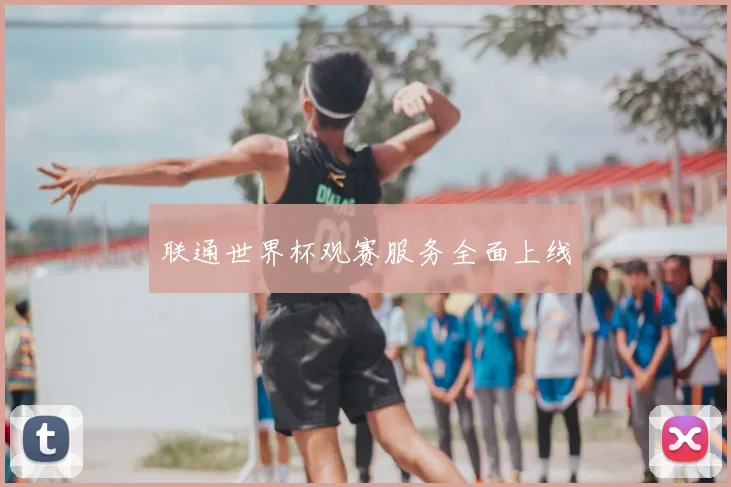 联通世界杯观赛服务全面上线